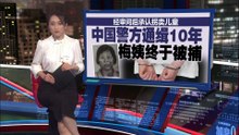 多年来涉拐卖儿童   神秘“梅姨”终于被捕