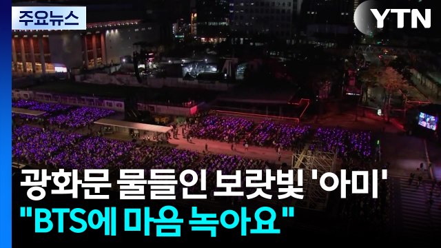 광화문 물들인 보랏빛 '아미'... BTS에 마음 녹아요 / YTN