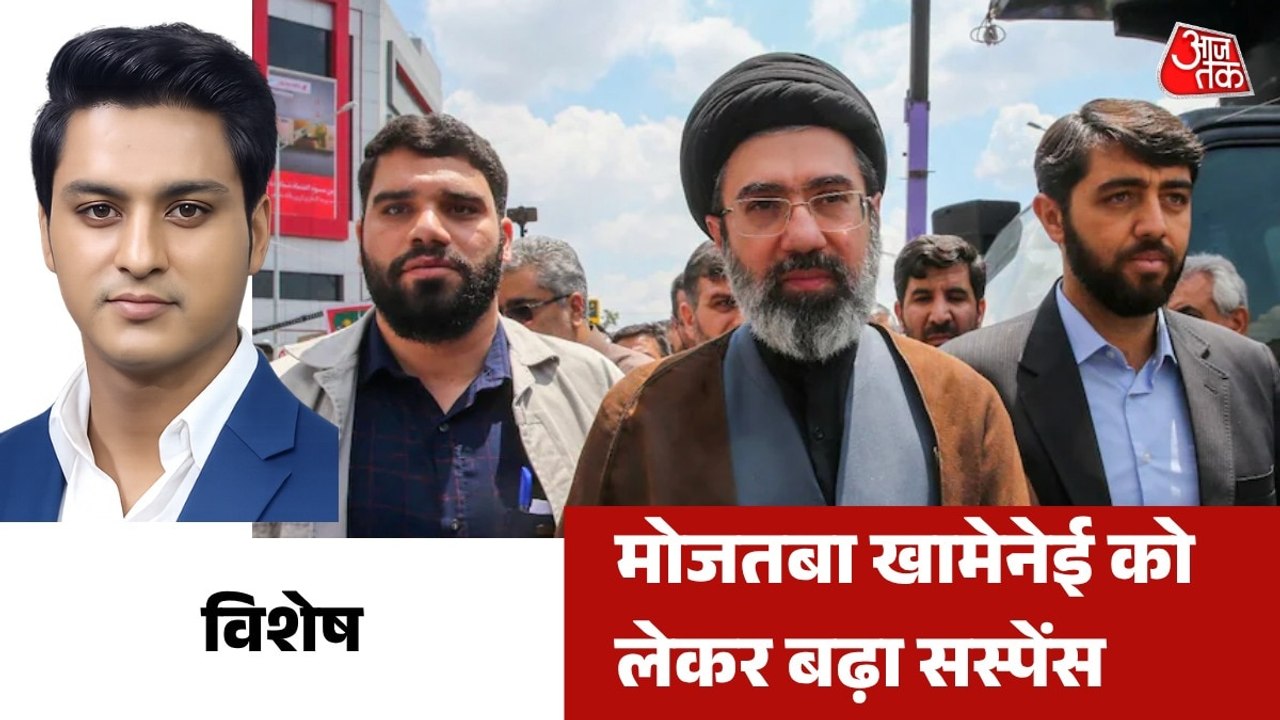ईरान के नए सुप्रीम लीडर मोजतबा खामेनेई क्यों सा...