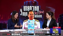 รออ่วมได้เลย! - "ทรัมป์" อาจจบ แต่สงครามยื้อต่อถึงสิ้นปี! | ข่าวข้นคนข่าว | 21 มี.ค. 69 | PART 2