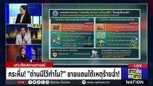 กระหึ่ม! "ด่านมีไว้ทำไม?" ชายแดนใต้เหตุร้ายฉ่ำ! | ข่าวข้นคนข่าว | 21 มี.ค. 69 | PART 3