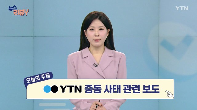 [3월 22일 시청자 비평 플러스] 뉴스 리뷰Y / YTN