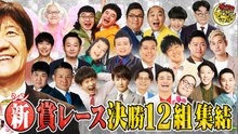 すっかり にちようチャップリン 新ネタだけの賞レース！今夜10時最終決戦 - 2026年03月21日