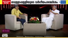'വെള്ളാപ്പള്ളി അനുഭവം പറയുമ്പോൾ ഞാനെന്തിന് ലീഗിനെ വെള്ളപൂശണം...'; ന്യായീകരിച്ച് മുഖ്യമന്ത്രി