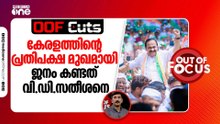 കേരളത്തിന്റെ പ്രതിപക്ഷത്തിന്റെ മുഖമായി ജനം കണ്ടത് വി.ഡി.സതീശനെ | OOF Cuts