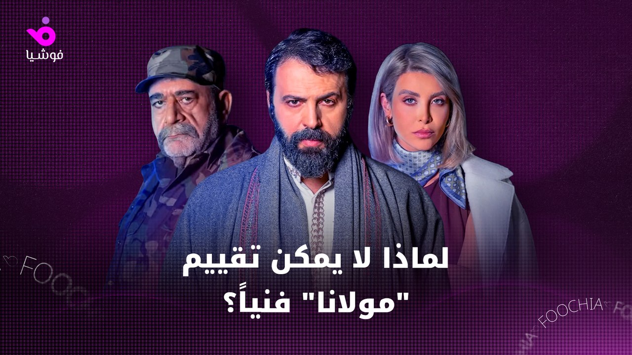 ‏ وسام كنعان يكشف سر جماهيرية مسلسل "مولانا"