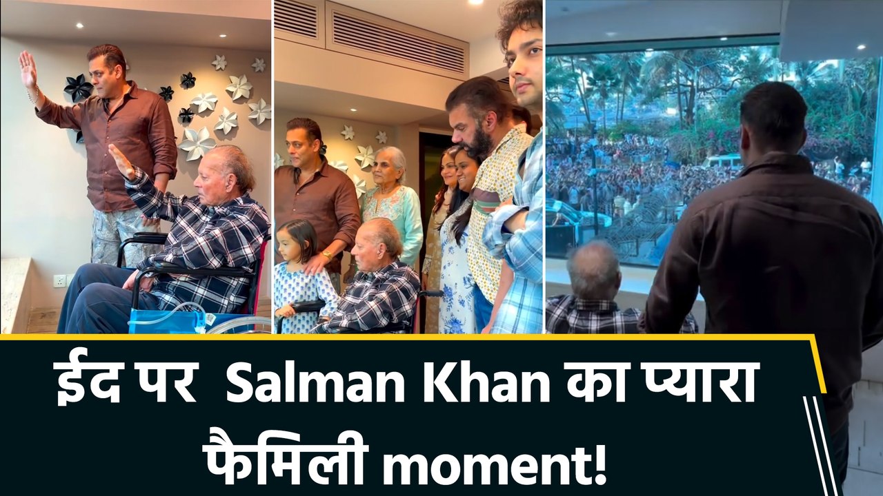 ईद पर Salman Khan ने फैमिली के साथ दिखाई पिता Salim Khan की झलक, शेयर किया fans के बीच प्यारा video