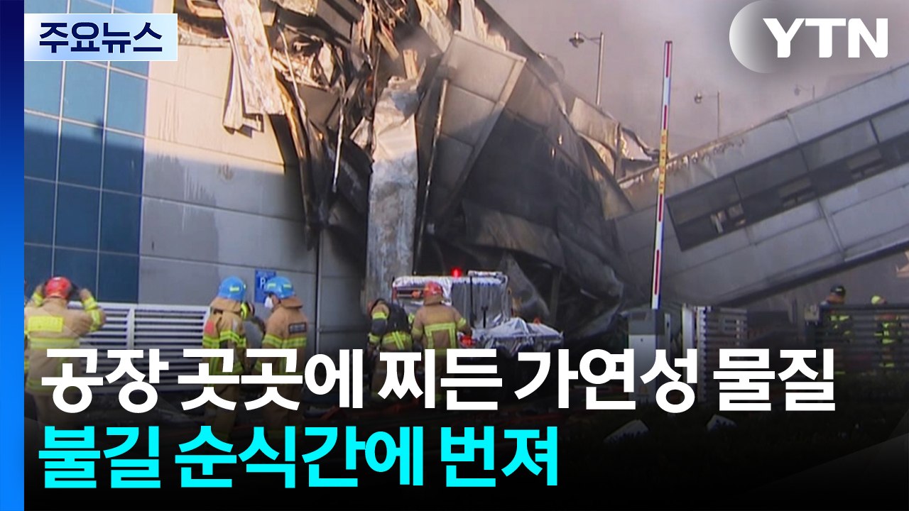 공장 곳곳에 찌든 가연성 물질...불길 순식간에 번져 / YTN