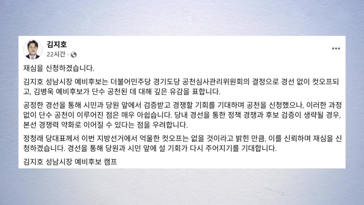 '성남시장 컷오프' 민주 김지호, 재심 신청..."김병욱 단수 공천 유감" / YTN