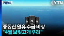 중동산 원유 수급 비상..."4월 보릿고개 우려" / YTN