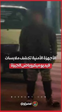 الأجهزة الأمنية تكشف ملابسات فيديو حادث ميكروباص الجيزة