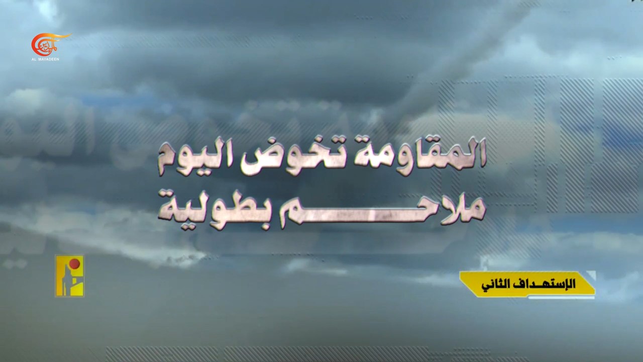 المقاومة تخوض ملاحم بطولية في جنوب لبنان دفاعاً...