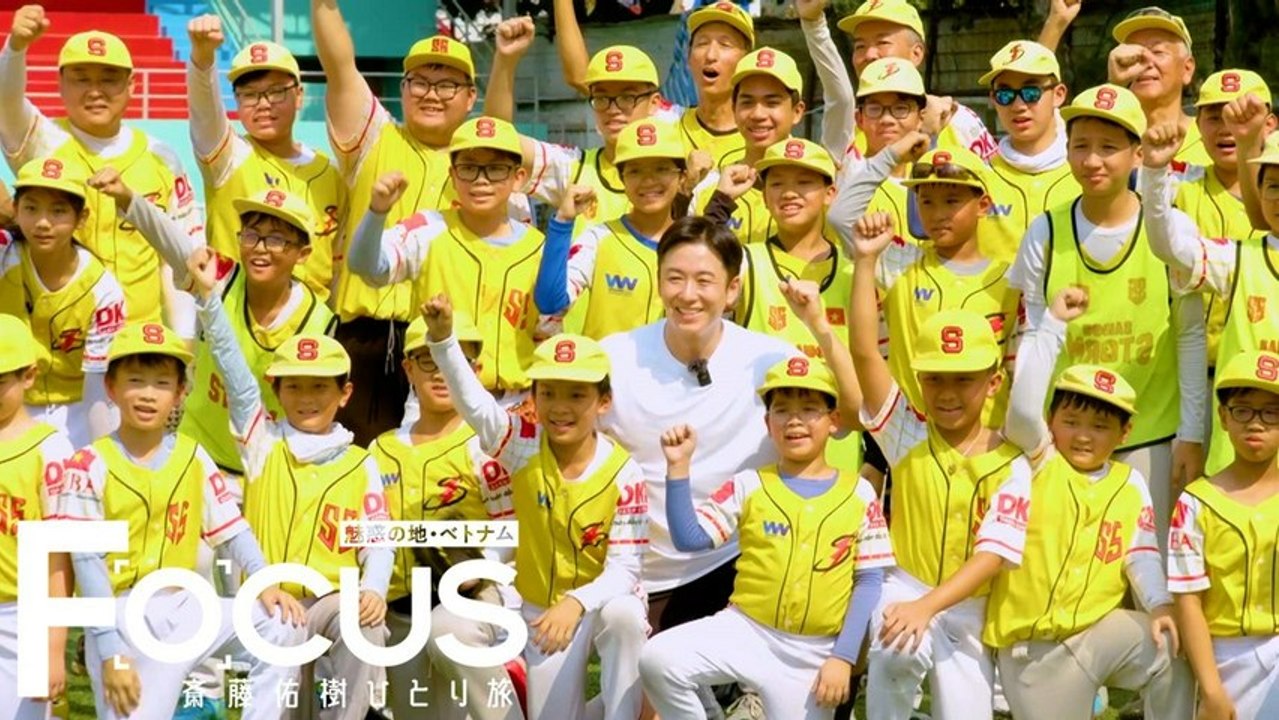 Ｆｏｃｕｓ 斎藤佑樹ひとり旅 魅惑の地・ベトナム#4 ホーチミンの少年少女と野球対決 - 20...