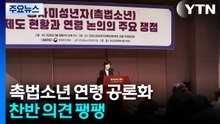 '촉법소년 연령' 공론화 시작...다음 달 말 결론 / YTN