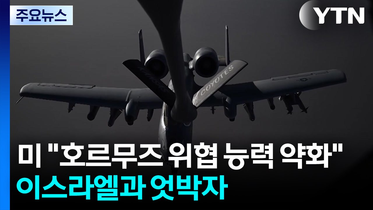 미군 "이란의 호르무즈 해협 위협 능력 약화"...이스라엘과는 '엇박자' / YTN