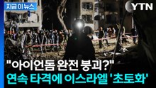 [지금이뉴스] 철벽이라던 아이언돔 '속수무책'...이스라엘 초토화 위기 / YTN