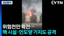 위험천만 확전...핵 시설·인도양 기지도 공격 / YTN