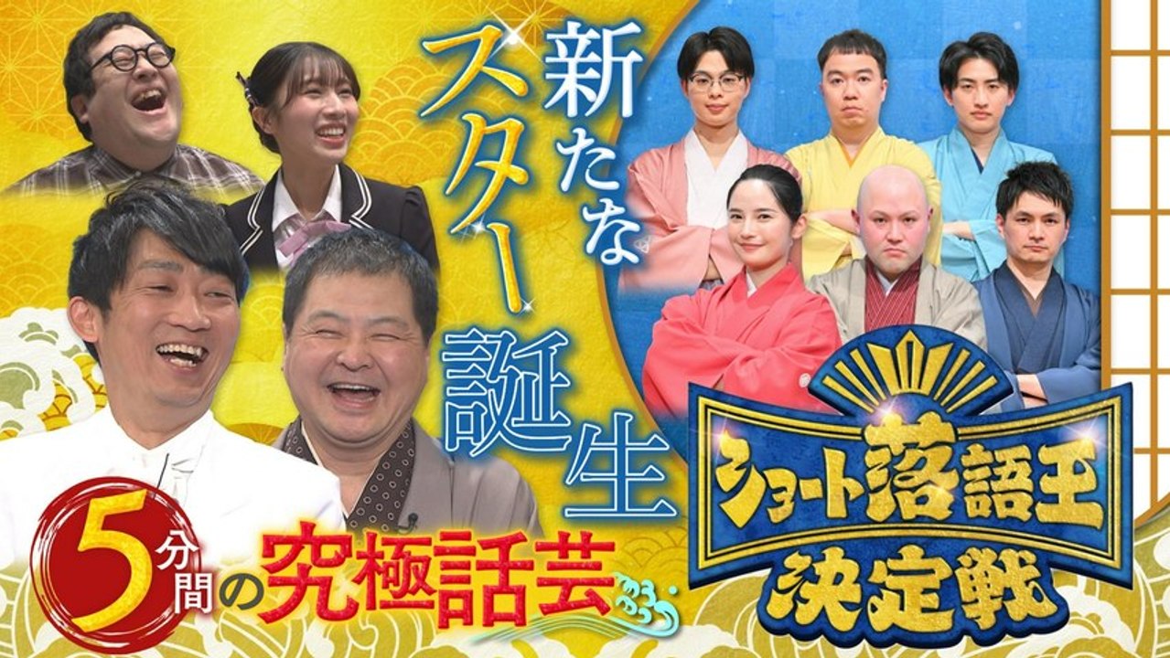 平成紅梅亭／ショート落語王決定戦 ショート落語王決定戦：オープニング＆予選第１ブロック - 2...