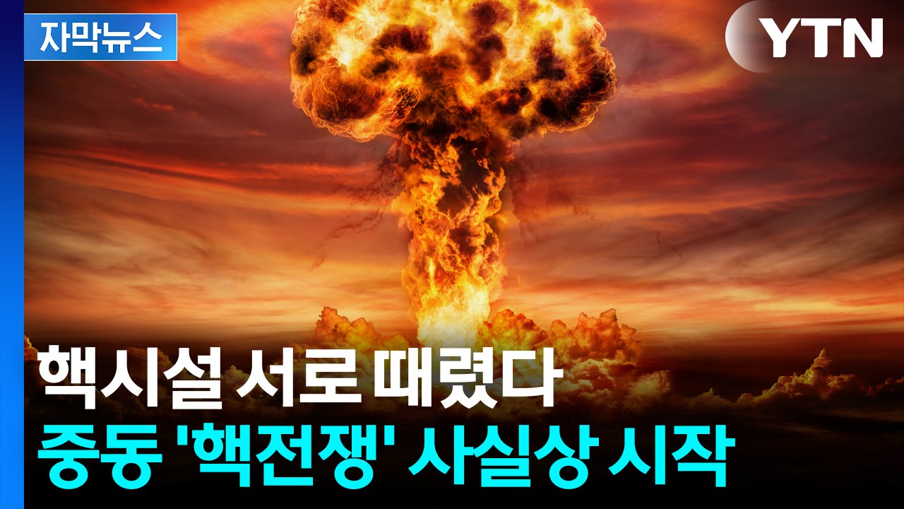 [자막뉴스] 벙커버스터까지 등장...핵시설 초토화 전쟁 시작 / YTN