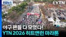 야구 팬들 다 모였다!...YTN 2026 히트앤런 마라톤 / YTN