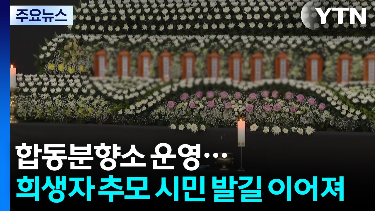 합동분향소 운영...희생자 추모 시민 발길 이어져 / YTN