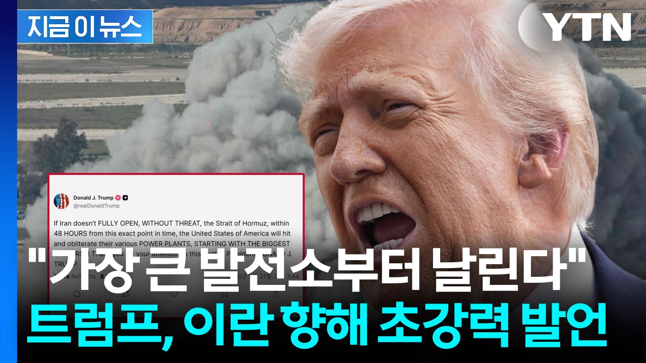 "48시간 내 개방 안 하면 초토화"...트럼프, 이란에 최후통첩 [지금이뉴스] / YTN