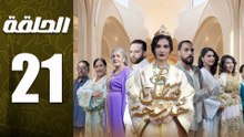 مسلسل قفطان خديجة الحلقة 21