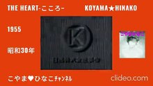 [前編]The Heart-こころ-1955(昭和30)年