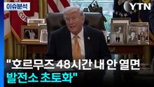 트럼프 "호르무즈 48시간 내 안 열면 발전소 초토화" / YTN