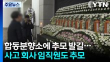 합동분향소에 추모 발길...사고 회사 임직원도 추모 / YTN
