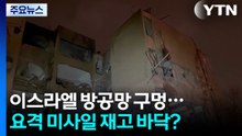 이스라엘 방공망 잇따라 '구멍'...요격 미사일 재고 바닥? / YTN