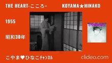[後編]The Heart-こころ-1955(昭和30)年