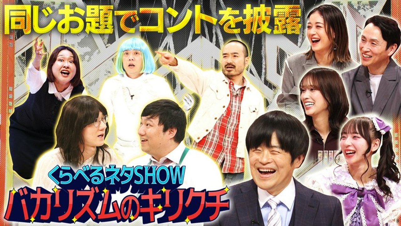 くらべるネタSHOW バカリズムのキリクチ 第1夜 「事件」「タイムスリップ」「同じ小道具」をテーマに芸人がネタを披露！ - 2026年03月21日