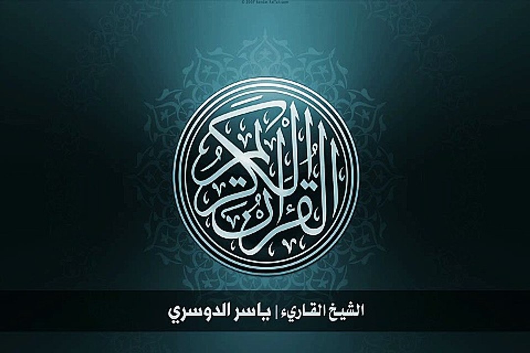18. 56. سورة الواقعة بصوت الشيخ ياسر الدوسري