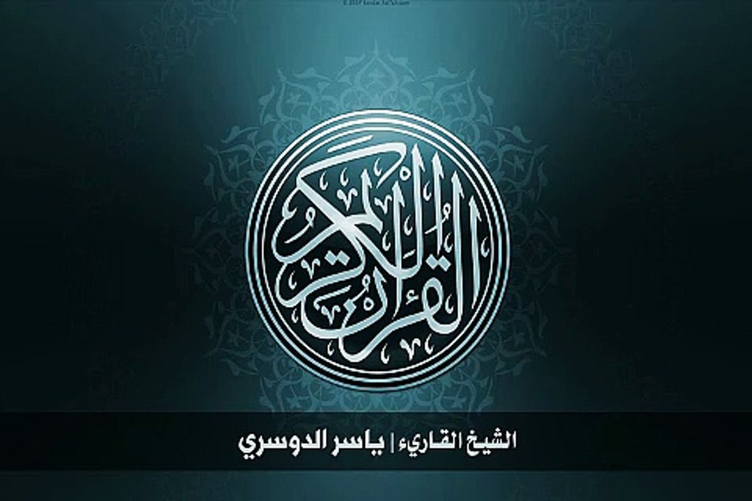 12. 50. سورة ق بصوت الشيخ ياسر الدوسري