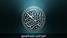 15. 53. سورة النجم بصوت الشيخ ياسر الدوسري
