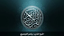 18. سورة الكهف بصوت الشيخ ياسر الدوسري