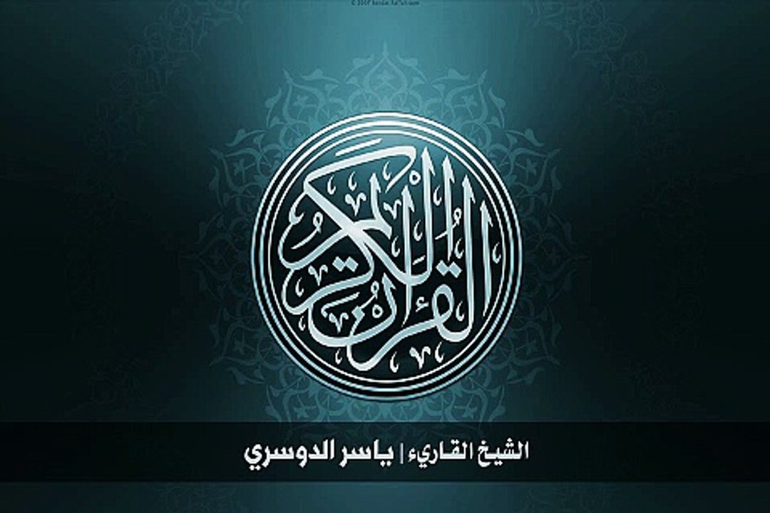 19. 57. سورة الحديد بصوت الشيخ ياسر الدوسري