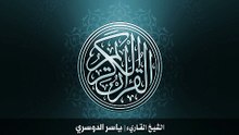 19. 57. سورة الحديد بصوت الشيخ ياسر الدوسري