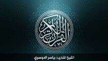 19. سورة مريم بصوت الشيخ ياسر الدوسري