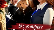 请全公司出国？我让假千金一夜返贫（56集）鹿蓝予＆杨非凡