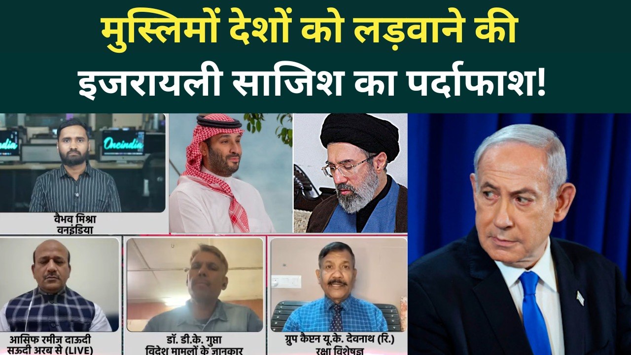 Iran Israel War: Netanyahu की खतरनाक साजिश का खुलासा! सऊदी को ईरान से लड़ाने की कोशिश? | US Iran War