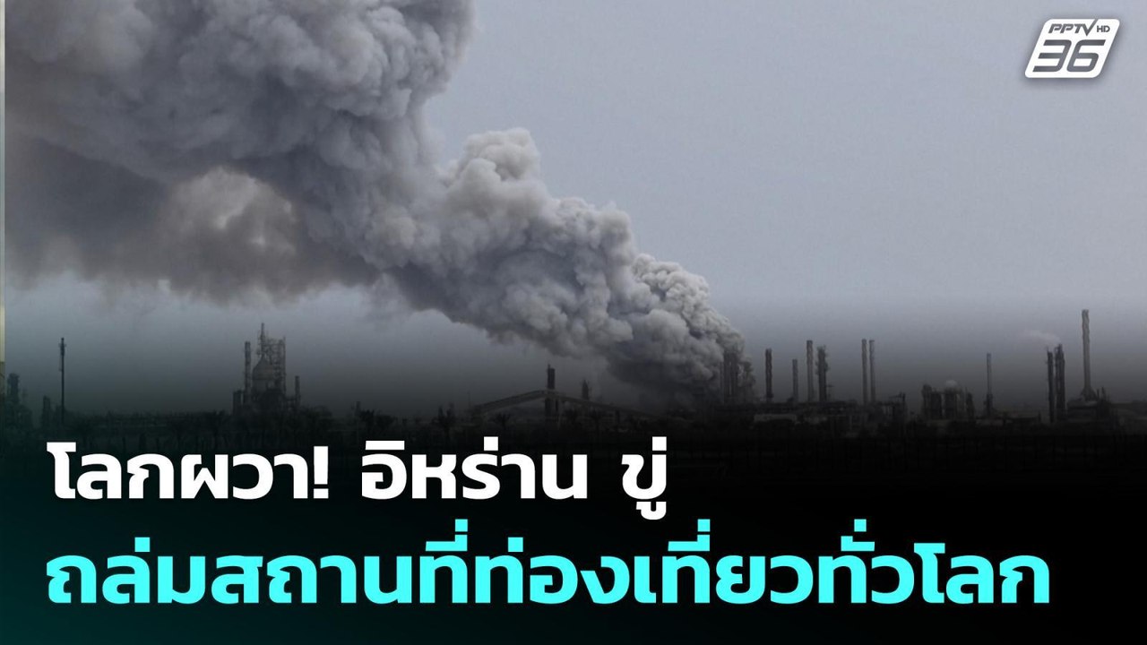 โลกผวา! อิหร่าน ขู่ถล่มสถานที่ท่องเที่ยวทั่วโลก...