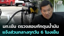 มท.เข้ม ตรวจสอบกักตุนน้ำมัน - แจ้งส่วนกลางทุกวัน 6 โมงเย็น | ทันข่าวสุดสัปดาห์ | 22 มี.ค. 69