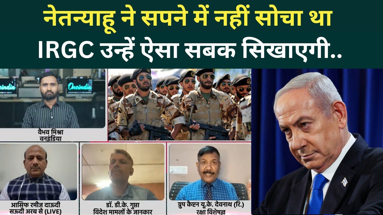 Iran Israel War: IRGC को हरा पाना असंभव, अब अधूरा ही रहेगा Netanyahu का सपना! |  US Iran War Latest