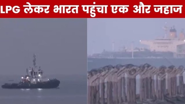 होर्मुज संकट के बीच भारत कैसे पहुंच रहे है LPG से भरे जहाज? जानें