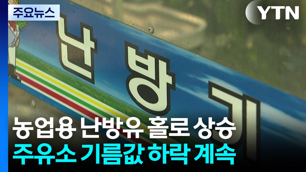 농업용 난방유 18일째 홀로 상승...주유소 기름값 하락 계속 / YTN