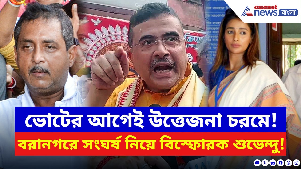 ভোটের আগেই রণক্ষেত্র বরানগর! TMC-BJP সংঘর্ষে চরম প্রতিক্রিয়া শুভেন্দুর