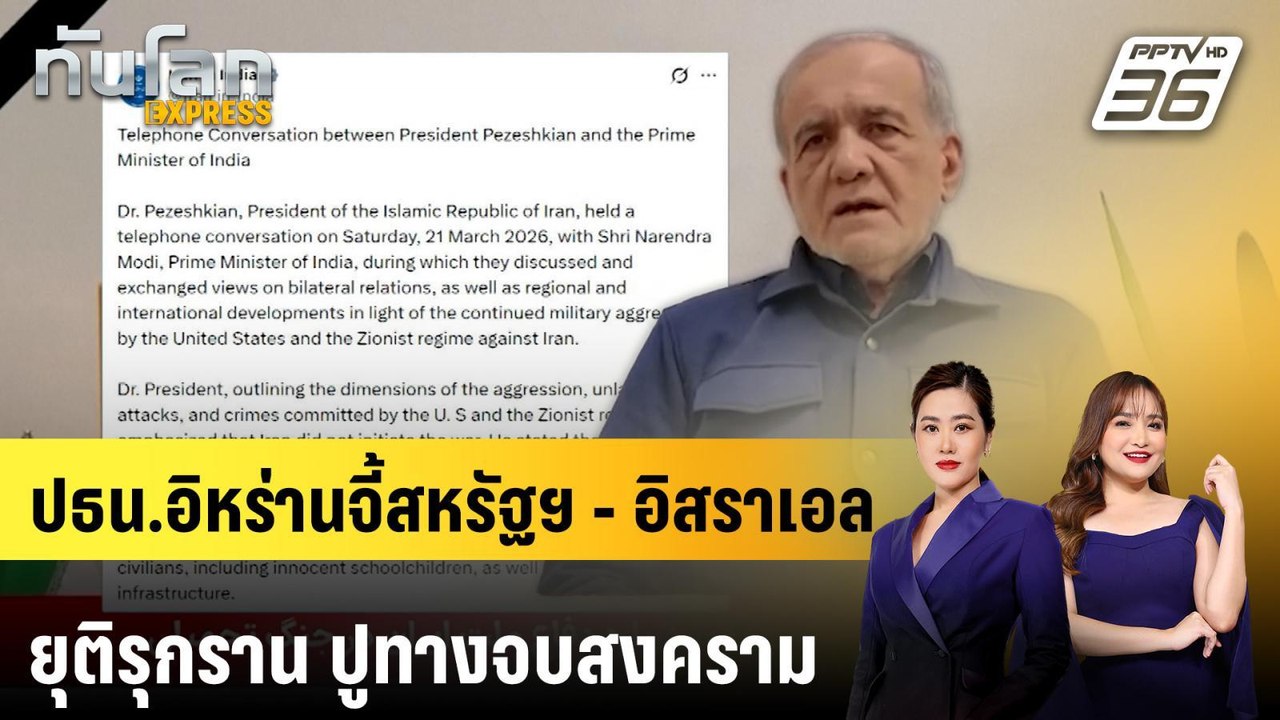 ปธน.อิหร่านจี้สหรัฐฯ - อิสราเอลยุติรุกราน ปูทาง...