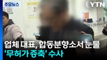 업체 대표, 합동분향소서 눈물...'무허가 증축' 수사 본격화 / YTN